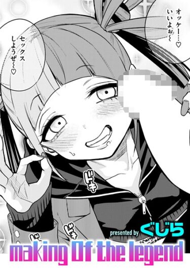 あなたの心を完全に支配する一冊！making Of the legend（単話）