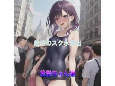 あなたの心を解き放つ美しさの調和！魅惑のスク水露出  紫髪ちゃん編