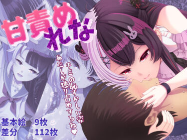 あなたの感覚を目覚めさせる美の輝き！甘責め  れな