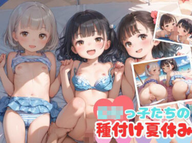 美と感動が奏でる奇跡の物語！ロリっ子たちの種付け夏休み