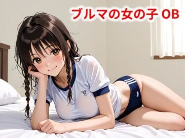 美の物語に包まれる瞬間！ブルマの女の子 OB