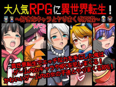あなたを引き寄せる美しさの波動！大人気RPGに異世界転生！〜好きなキャラとヤりまくりNPC姦〜