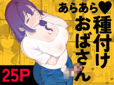 あなたを魅了する美しい世界の中で！あらあら種付けおばさん