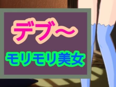 あなたを魅了する美しい調和の世界！モリモリ美女