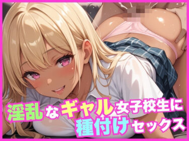 美しさが描く神秘的な無限の世界！淫乱なギャル女子校生に種付けセックス