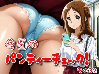 美が描く無限の可能性の中で！今日のパンティーチェック！その32