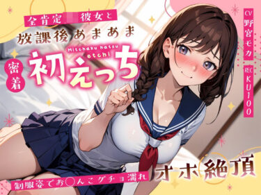 あなたを誘う美の旋律！全肯定JK彼女と放課後あまあま密着初えっち〜制服姿でお◯んこグチョ濡れオホ絶頂〜