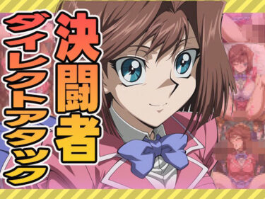 魅力があふれる究極の映像！決闘者ダイレクトアタック（杏）