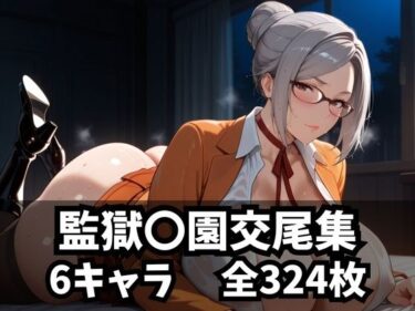 あなたの感覚を解放する美しい空間！監獄〇園交尾集