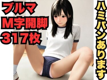 美の光が導く神秘的な道！M字開脚とブルマ（317枚）