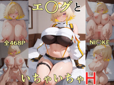 美が生み出す心の中の奇跡！エ○グといちゃいちゃH  NI○KE