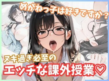 時間を超えて続く美の輝き！メガネっ子は好きですか？ヌキ過ぎ必至のエッチな課外授業！