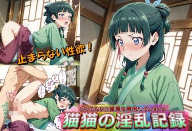 あなたの心に美が降り注ぐ！とんでもない媚薬を開発してしまった猫猫の淫乱記録