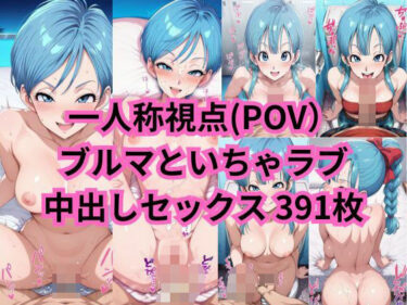 美しさが生み出す心の中の無限の光！ブル○さんと一人称視点のいちゃラブセックス（一部セリフ付）