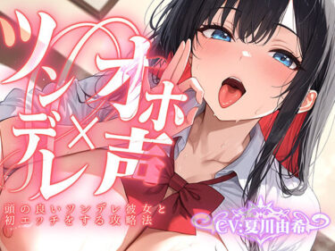 あなたの心を揺さぶる美しさのリズム！【ツンデレ×オホ声】頭の良いツンデレ彼女と初エッチをする攻略法