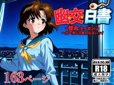 美しさが満ちる神秘的な世界！「幽交白書〜性丸（セイガン）は一日一発じゃ終わらないッ！〜