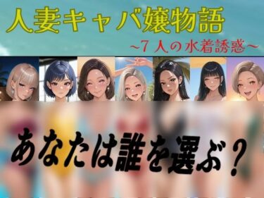 魅力的な美が広がる無限の世界！【フルカラーCG集】人妻キャバ嬢物語  〜7人の水着誘惑〜