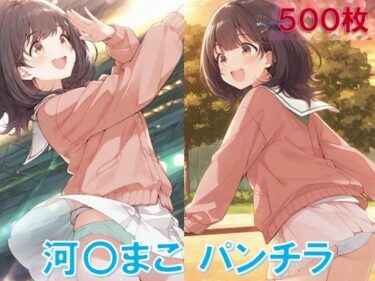 美しさを堪能するひととき！河〇まこのパンチラ〜私服編〜