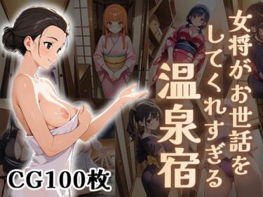 心に残る究極の美しい映像！女将がお世話をしてくれすぎる温泉宿【CG100枚】