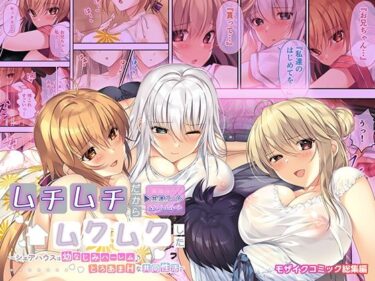 美しさが描く神秘的な力の光！ムチムチだからムクムクした 〜シェアハウスは幼なじみハーレム♪とろあまHな共同性活〜 共通＆ハーレムルート モザイクコミック総集編