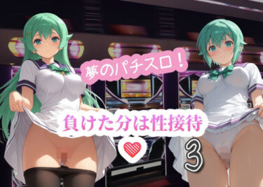 美しさが織り成す幻想的な夢の世界！夢のパチスロ！負けた分は性接待3