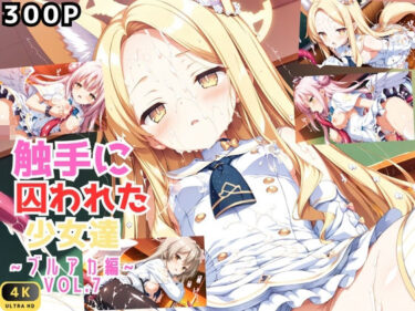 美しさが生み出す神秘的な景色！触手に囚われた少女達 〜ブルアカ編〜 Vol.7