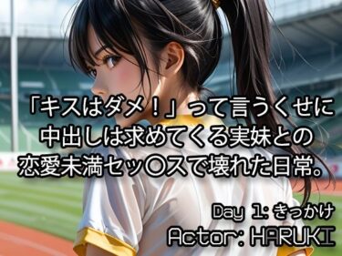 美しさの中に隠れた物語！「キスはダメ！」って言うくせに、中出しは求めてくる実妹との恋愛未満セックスで壊れた日常。