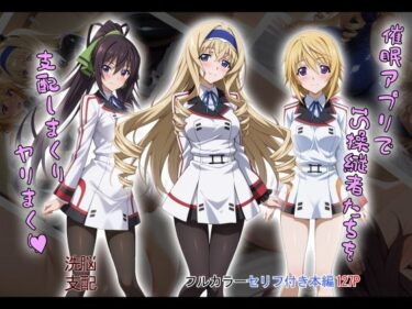 魅惑の時間を映し出す映像！【tabatacopon】催●アプリでIS操縦者たちを支配しまくり ヤリまくり