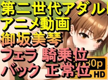 美が織り成す静かな感動！【ROAN068】御坂美琴 フェラ 騎乗位 バック 正常位「アダルトアニメ動画のアルゴリズム第二世代と動画編集を改良！！」