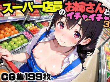 美しさが織り成す無限の心の輝き！スーパー店員のお姉さんとイチャイチャ3