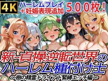 美しさが満ち溢れる幻想的な時間！新・貞操逆転世界のハーレム種付け士〜樹の精霊ドライアド緊縛エッチ編〜（妊娠要素あり）