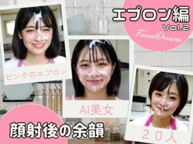 魅力的な美が心を震わせる！顔射後の余韻 – エプロン編 Vol.2