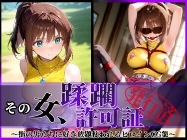 あなたの心を癒す美しさの旋律！その女、蹂躙許可証発行済み -街の男たちに好き放題使われるヒロインCG集- 真〇杏子編