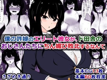 美の限界を突破する一作！僕の許嫁のエリート彼女が、ド田舎のおじさんたちにちん媚び敗北するなんて