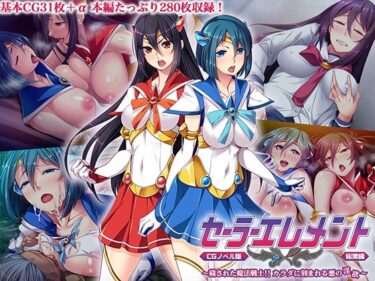 美が描く無限の時間！セーラーエレメント CGノベル版 総集編 〜穢された魔法戦士！！ カラダに刻まれる悪の淫欲〜
