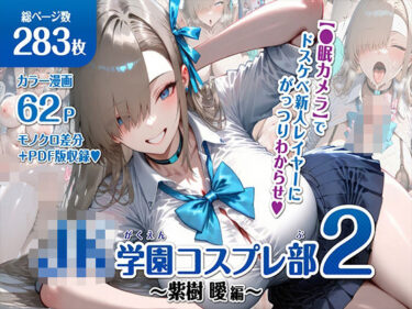 美しさが引き起こす無限の可能性！巨乳JK学園コスプレ部 〜催●種付け記録2〜