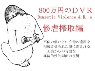 あなたの心を包み込む美の輝き！800万円のDVR:3惨虐搾取編