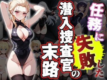 あなたを包み込む幻想的な力の波！任務に失敗した潜入捜査官の末路（CG500枚）