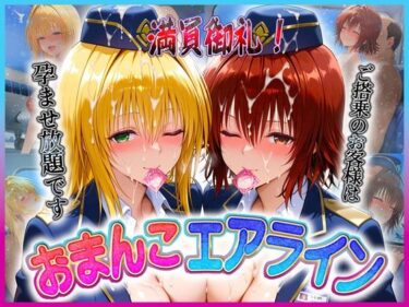 心の隙間を埋める美しき瞬間！おまんこエアライン  ご搭乗の皆様に最上級のおもてなし  テ〇アーユ・御〇