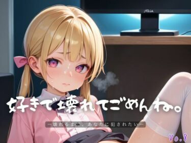 美の限界を突破する一作！好きで壊れてごめんね。8【エロエロ地雷系女子200枚！】