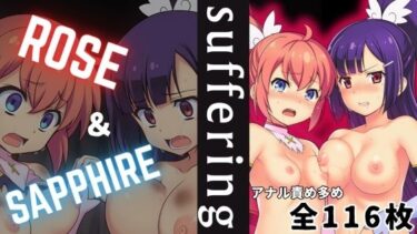 美しさが生み出す心の中の力の波！ROSE ＆ SAPPHIRE suffering