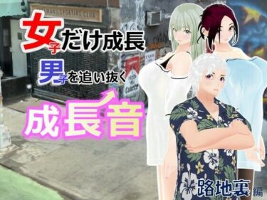 美が描く心の中の風景！女子だけ成長 男子を追い抜く 成長音〜路地裏編〜