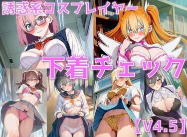 あなたの魂を震わせる美しさ！誘惑系コスプレイヤー 下着チェックV4.5【陰毛あり版】