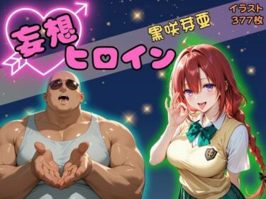 あなたを包み込む美しい旋律の中で！【高画質】妄想ヒロイン〜黒崎芽亜〜