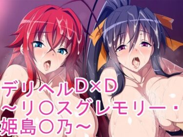 あなたを包み込む美しさの響き！デリヘルD×D〜リ〇スグレモリー・姫島〇乃〜