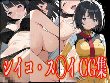 心が吸い込まれる映像体験！シイコ・ス◯イ エロCG集