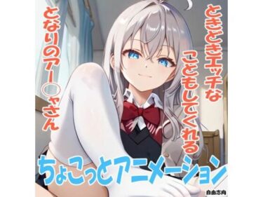 誘うような美しさの調和の光！ちょこっとアニメーション ときどきエッチなこともしてくれるとなりのアー◯ャさん