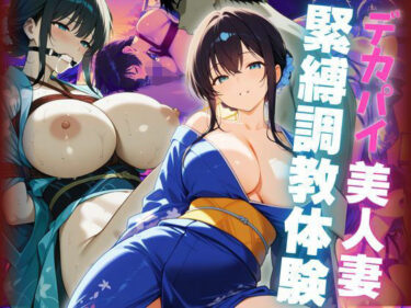 深い海のような美しさの広がり！デカパイ美人妻緊縛調教体験