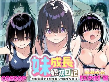 美しさが描く無限の音色の中で！妹成長観察日記〜ただ記録するだけだったはずなのに〜【黒瀬みお・スク水編】