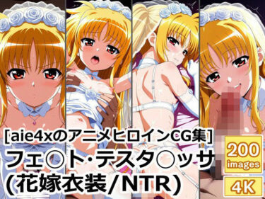 あなたの心を解き放つ美しい力の中で！［aie4xのアニメヒロインCG集］ フェ◯ト・テスタ◯ッサ（花嫁衣装/NTR）